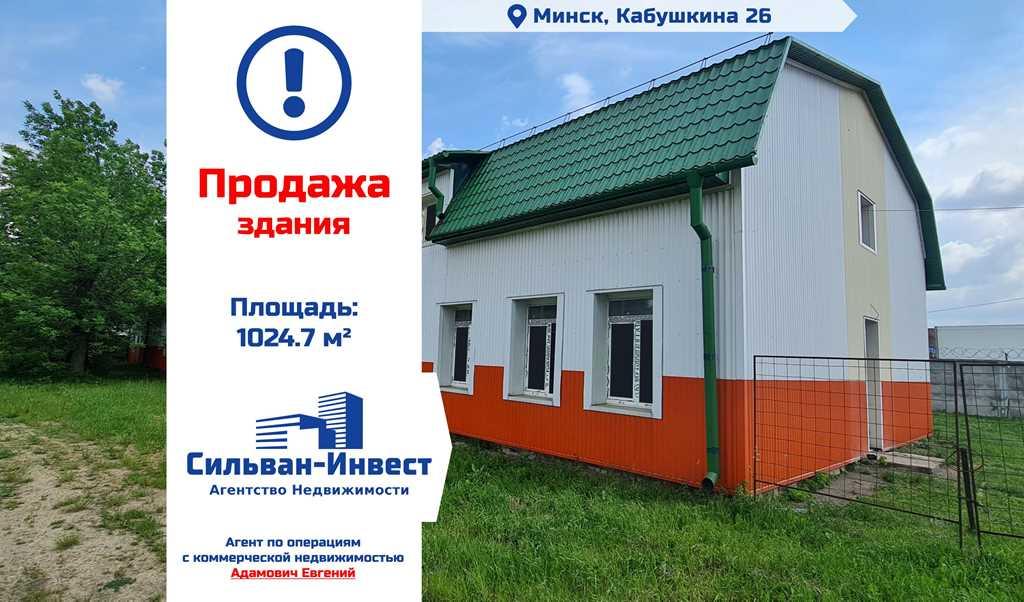 продажаСтатус объекта - производство/зданиеАдрес: Минск, Кабушкина, 26